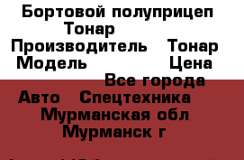 Бортовой полуприцеп Тонар 974614 › Производитель ­ Тонар › Модель ­ 974 614 › Цена ­ 2 040 000 - Все города Авто » Спецтехника   . Мурманская обл.,Мурманск г.